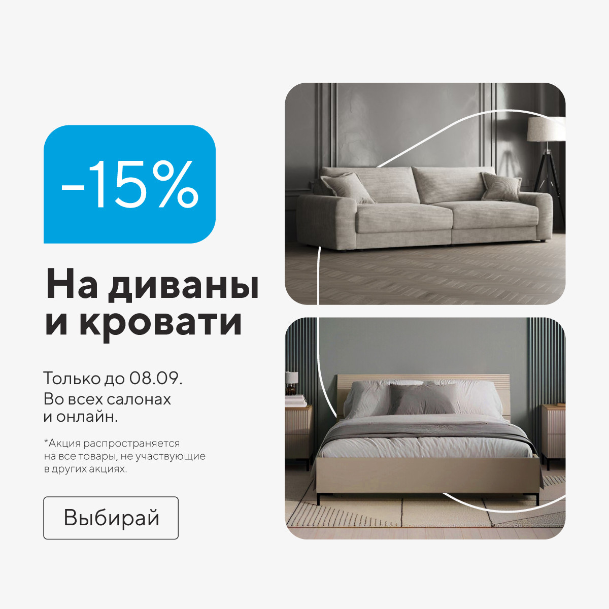 На прямые диваны и кровати -15%